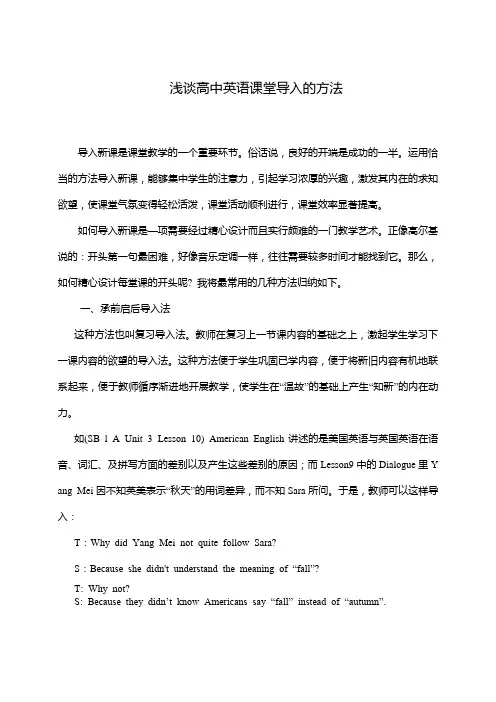 浅谈高中英语课堂导入的方法