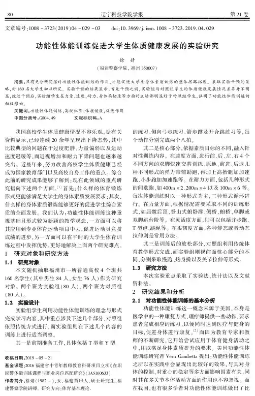 功能性体能训练促进大学生体质健康发展的实验研究