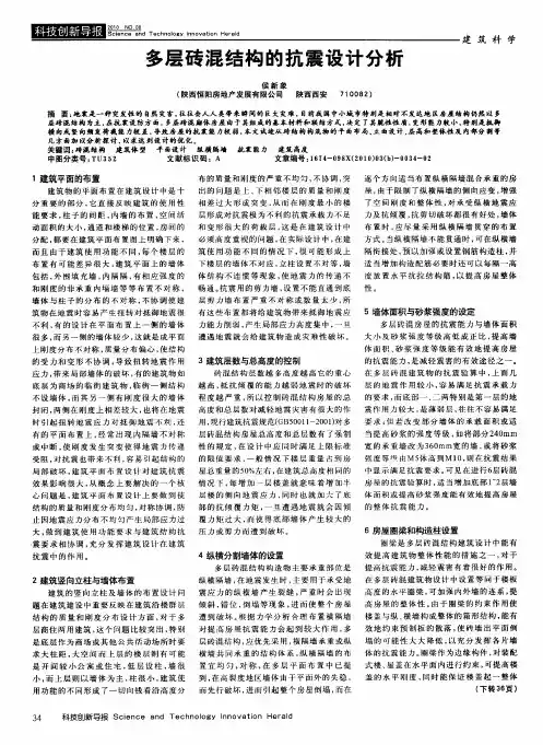 多层砖混结构的抗震设计分析