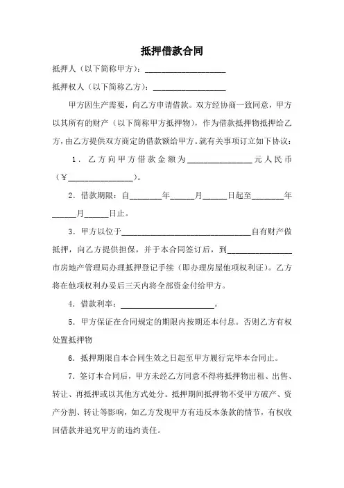 抵押借款合同(简单)