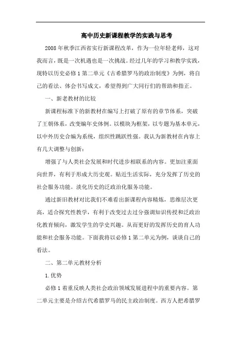 高中历史新课程教学的实践与思考