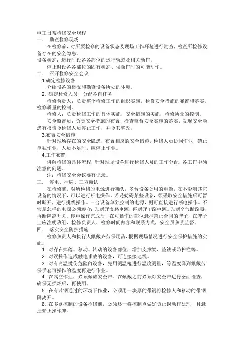 电工工作检修期间注意安全事项及内容
