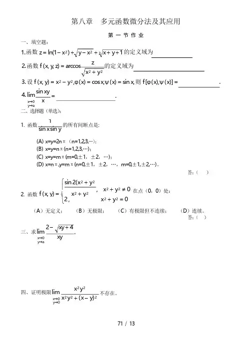 高等数学(同济版)多元函数微分学练习题册