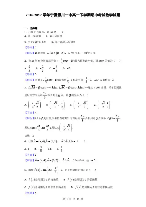 2016-2017学年宁夏银川一中高一下学期期中考试数学试题(解析版)