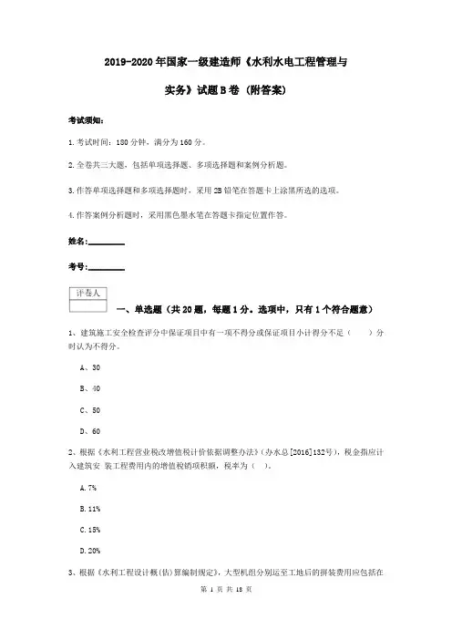 2019-2020年国家一级建造师《水利水电工程管理与实务》试题B卷 (附答案)