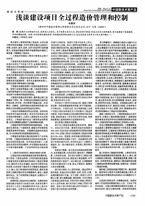 浅谈建设项目全过程造价管理和控制