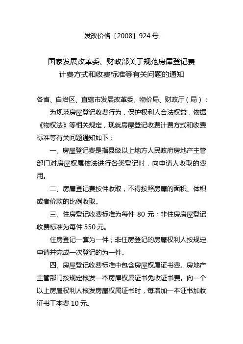 发改价格2008924号