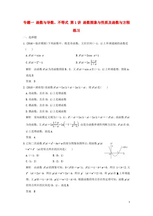创新设计(浙江专用)高考数学二轮复习 专题一 函数与导