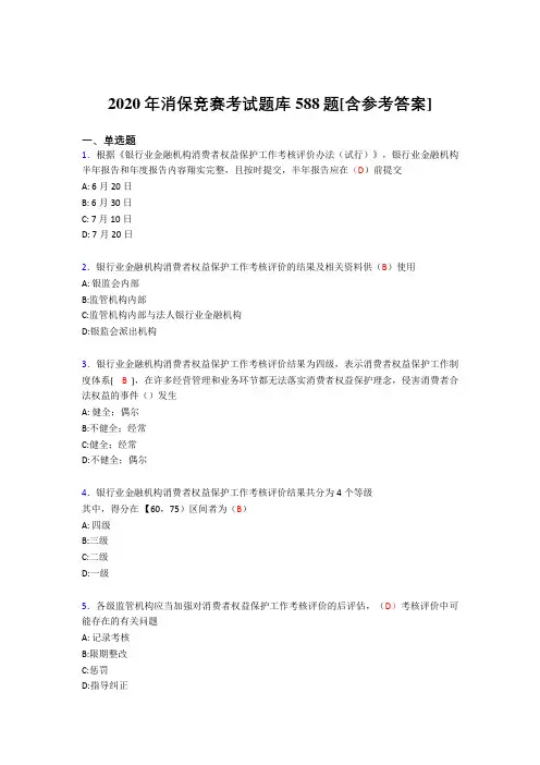 最新版精编2020年消保竞赛考试题库588题(含答案)