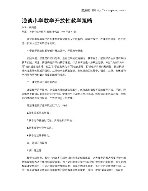 浅谈小学数学开放性教学策略