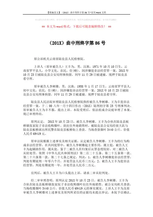 【精编范文】(201X)曲中刑终字第86号-实用word文档 (2页)