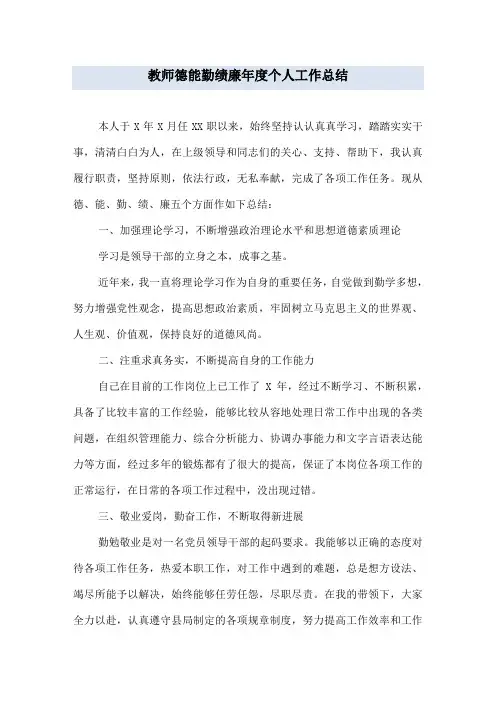 教师德能勤绩廉年度个人工作总结