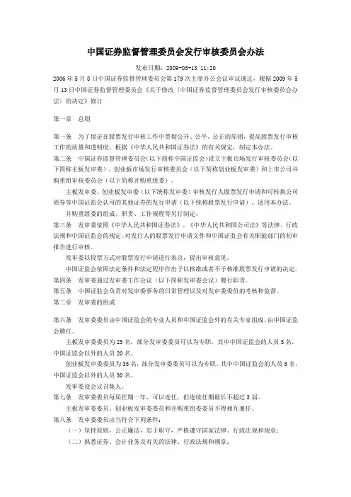 中国证券监督管理委员会发行审核委员会办法