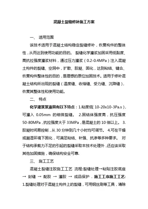混凝土裂缝修补施工方案
