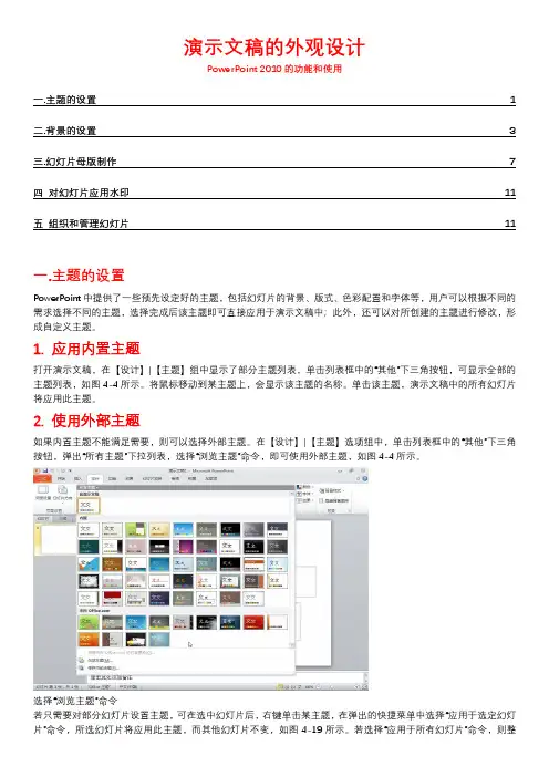 PowerPoint演示文稿的外观设计