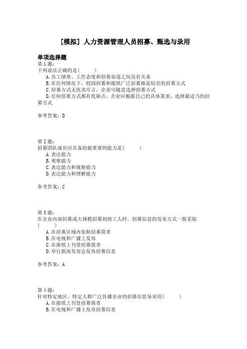 人力资源管理人员招募、甄选与录用