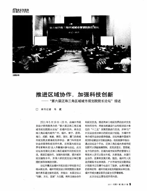 推进区域协作,加强科技创新——“第六届泛珠三角区域城市规划院院长论坛”综述