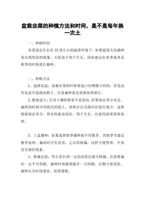 盆栽韭菜的种植方法和时间,是不是每年换一次土