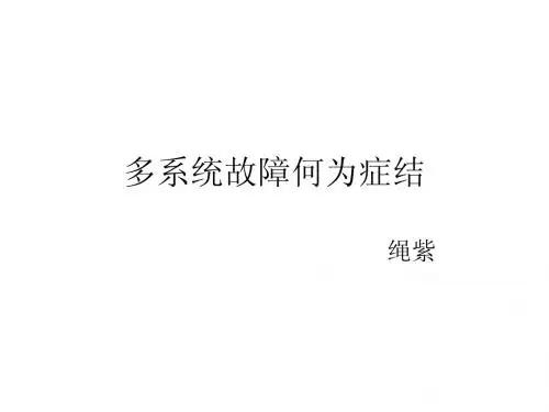 免疫PBL-多系统故障何为症结-第一、二幕