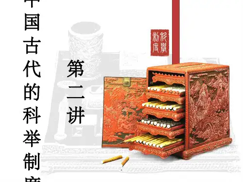 科举制度ppt