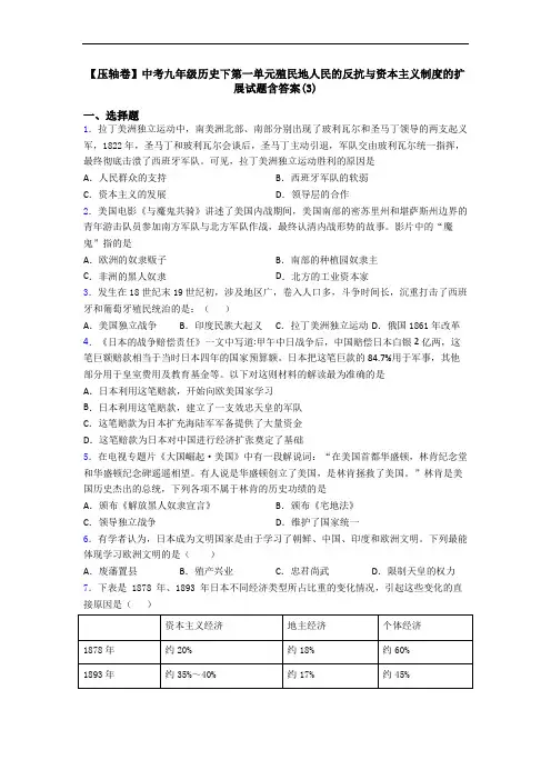 【压轴卷】中考九年级历史下第一单元殖民地人民的反抗与资本主义制度的扩展试题含答案(3)