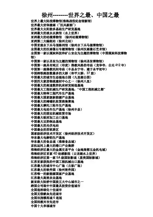 徐州--------世界之最、中国之最