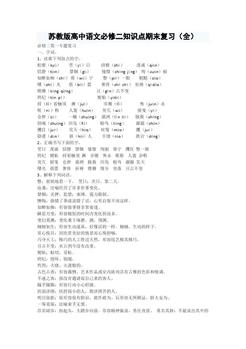 苏教版高中语文必修二知识点期末复习