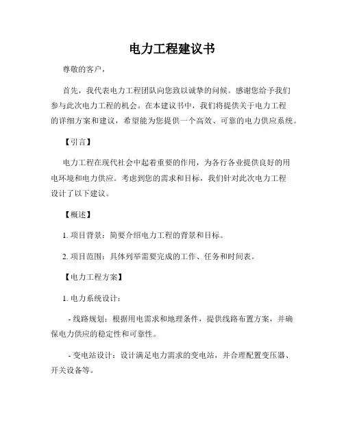 电力工程建议书