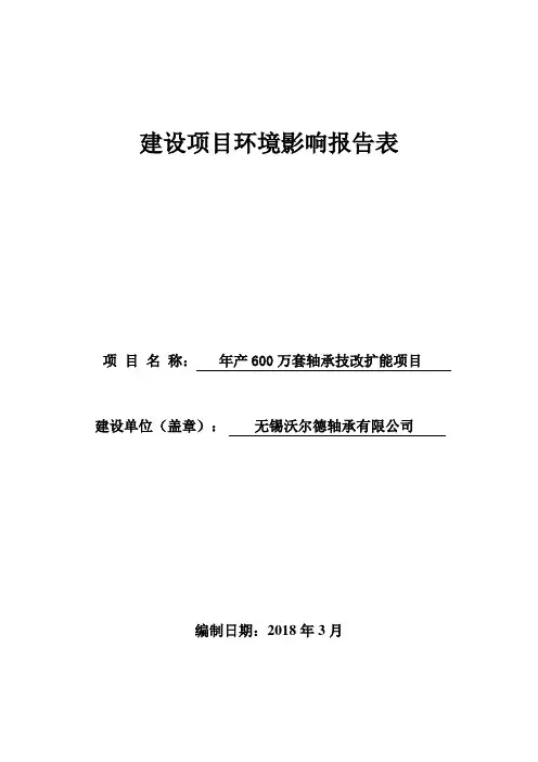 无锡沃尔德轴承有限公司年产600万套轴承技改扩能项目建设项目环境影响报告表