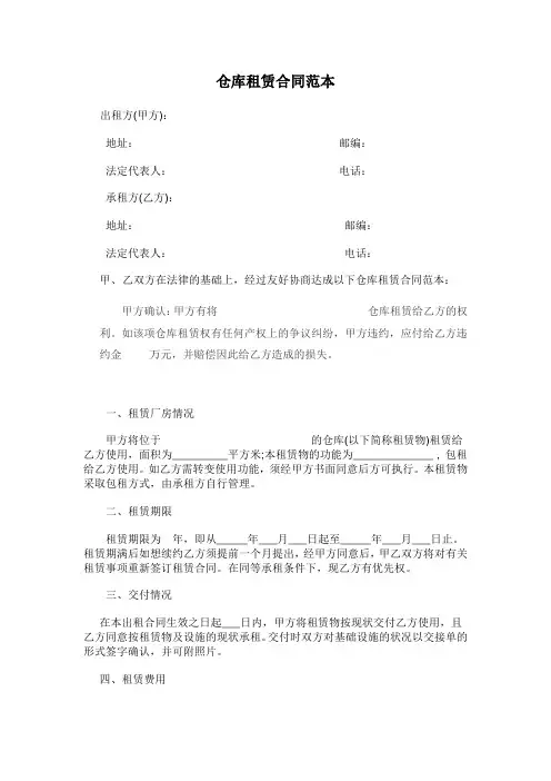 仓库租赁合同范本20110130