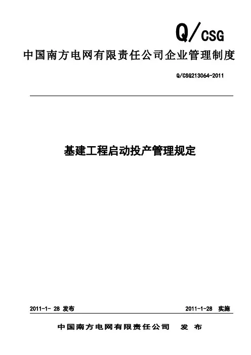 12 中国南方电网有限责任公司基建工程启动投产管理规定
