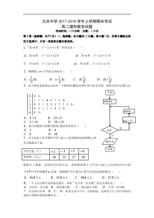 黑龙江省大庆中学2017-2018学年高二上学期期末考试数学(理)试题 Word版含答案