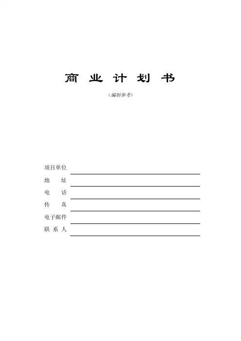 13.商业计划书编制参考