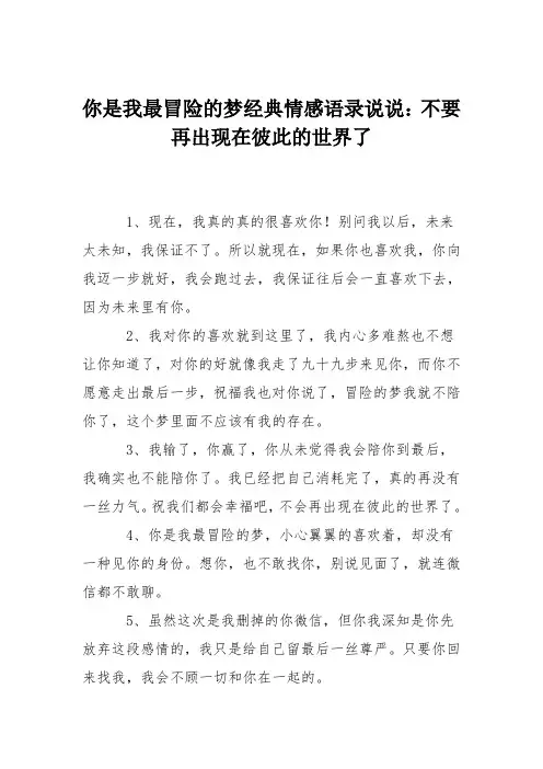 你是我最冒险的梦经典情感语录说说：不要再出现在彼此的世界了