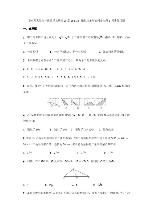 华东师大版九年级数学上册第23章23.3.2.3 相似三角形的判定定理2 同步练习题(含答案,教师版)