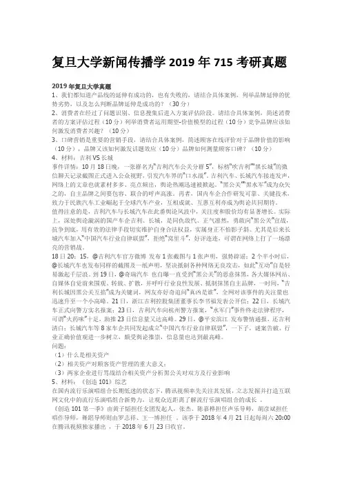 复旦大学新闻传播学2019年715考研真题