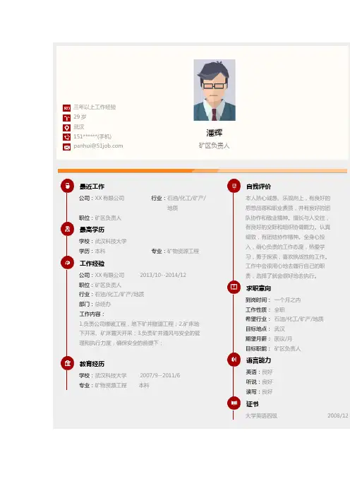 矿区负责人求职个人简历求职简历大学生优秀简历模板