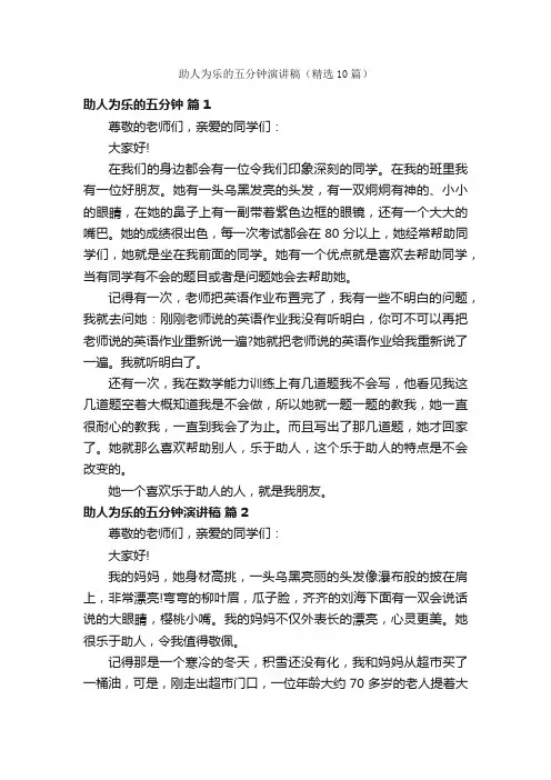 助人为乐的五分钟演讲稿（精选10篇）