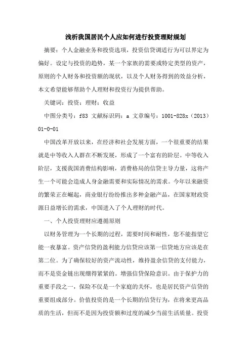 我国居民个人应如何进行投资理财规划