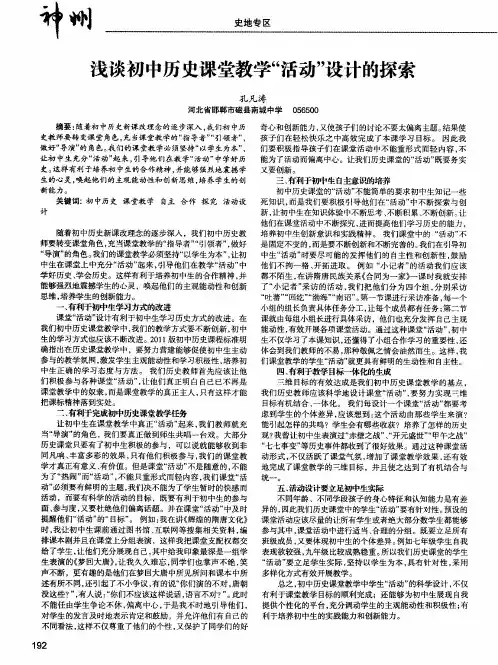 浅谈初中历史课堂教学“活动”设计的探索