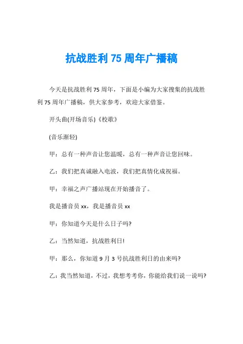 抗战胜利75周年广播稿