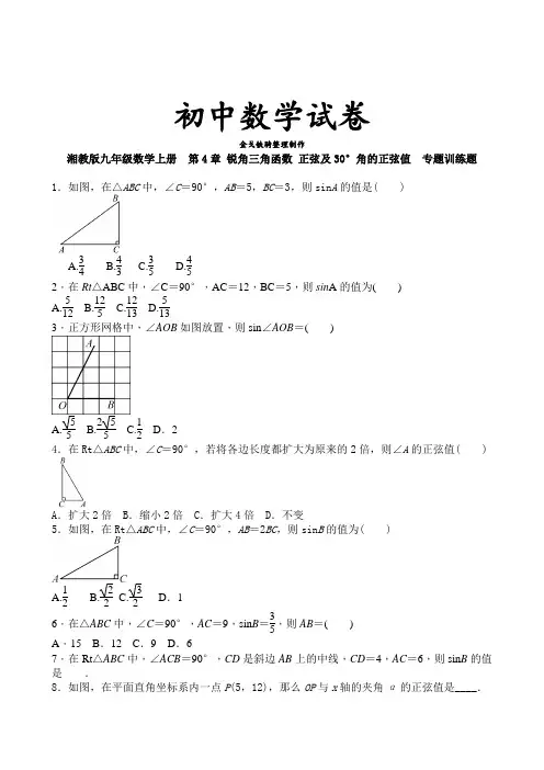 湘教版数学九年级上册  第4章 锐角三角函数 正弦及30°角的正弦值  专题训练题 