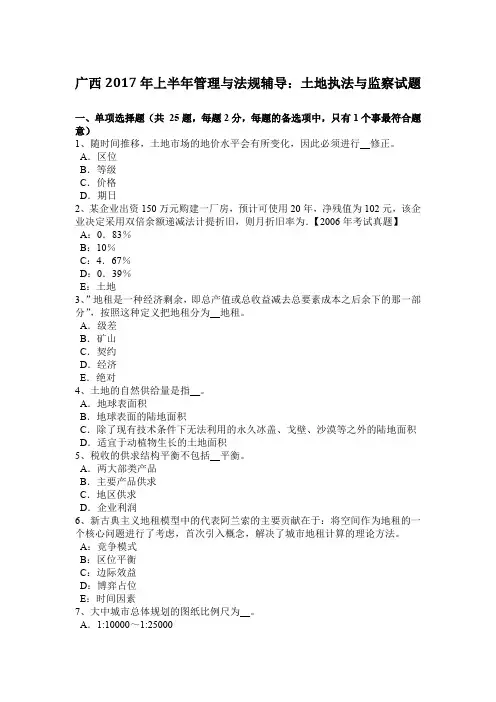 广西2017年上半年管理与法规辅导：土地执法与监察试题