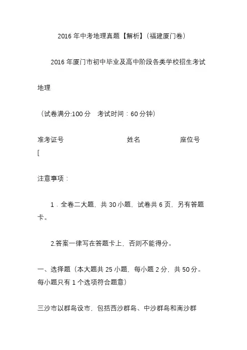 2016年中考地理真题【解析】(福建厦门卷)