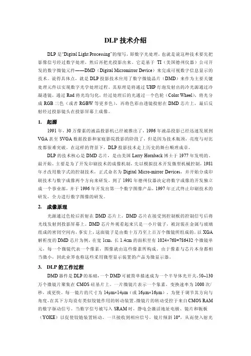 DLP技术介绍