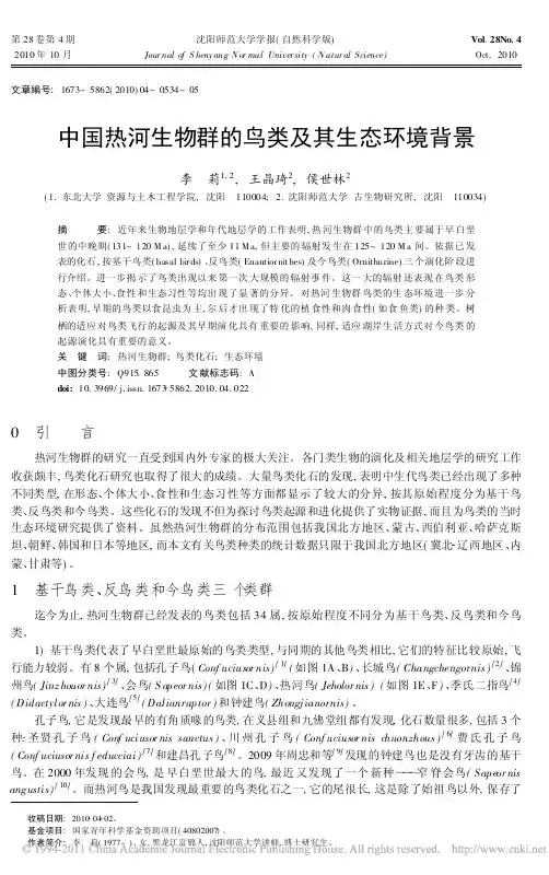 中国热河生物群的鸟类及其生态环境背景