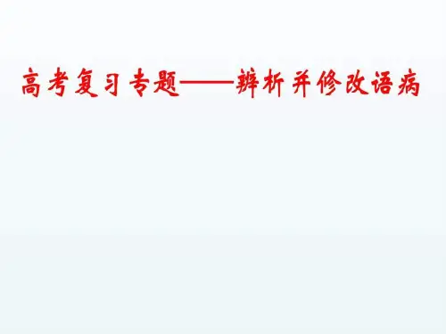 2017届高考病句复习