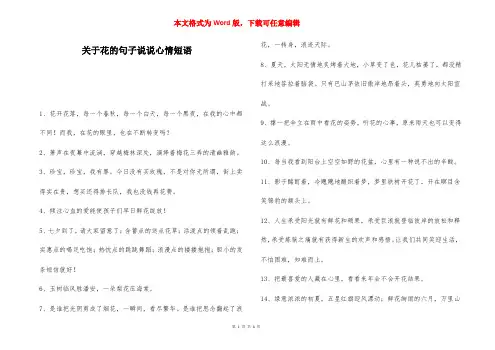 关于花的句子说说心情短语