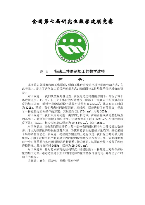 特殊工件磨削加工的数学建模__2010年研究生数模D题一等奖论文2