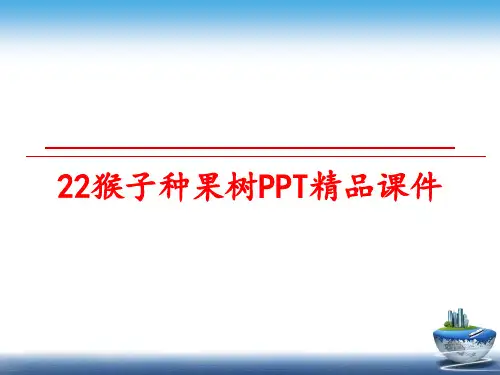 最新22猴子种果树PPT精品课件